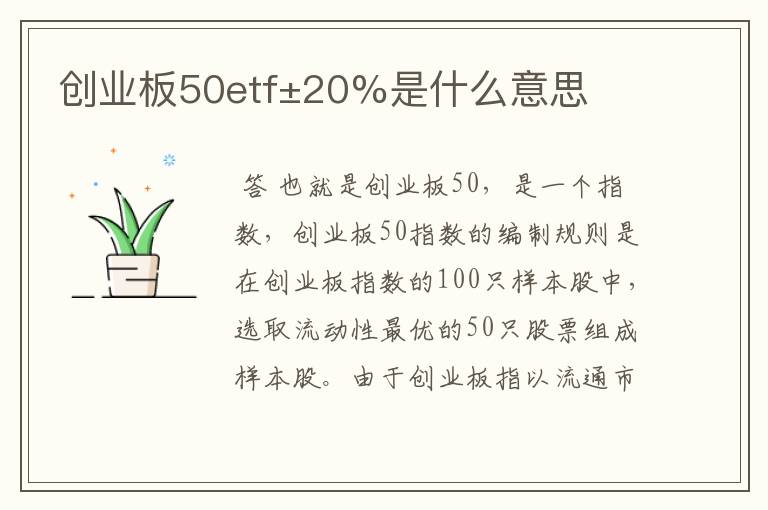 创业板50etf±20%是什么意思