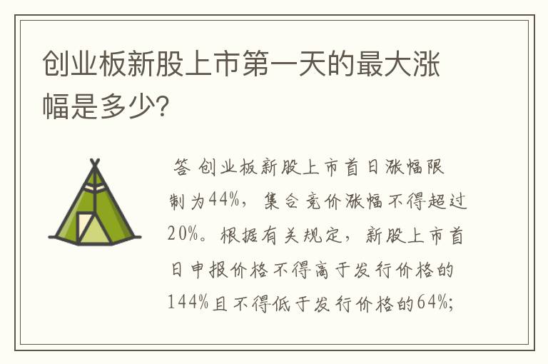 创业板新股上市第一天的最大涨幅是多少？