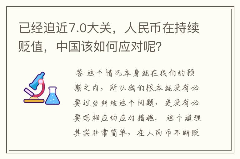 已经迫近7.0大关，人民币在持续贬值，中国该如何应对呢？