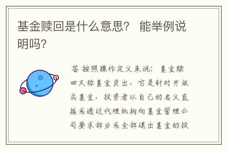 基金赎回是什么意思？ 能举例说明吗？