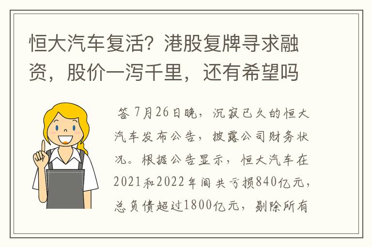 恒大汽车复活？港股复牌寻求融资，股价一泻千里，还有希望吗