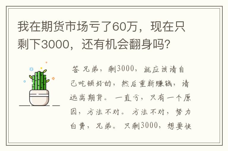 我在期货市场亏了60万，现在只剩下3000，还有机会翻身吗？