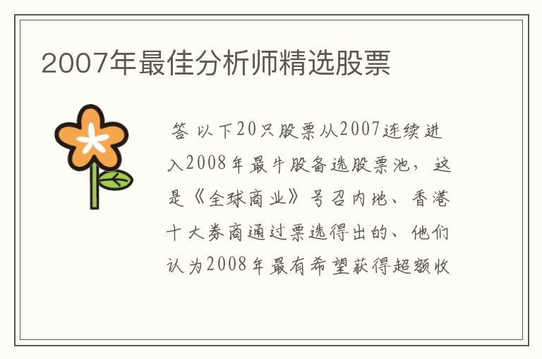 2007年最佳分析师精选股票