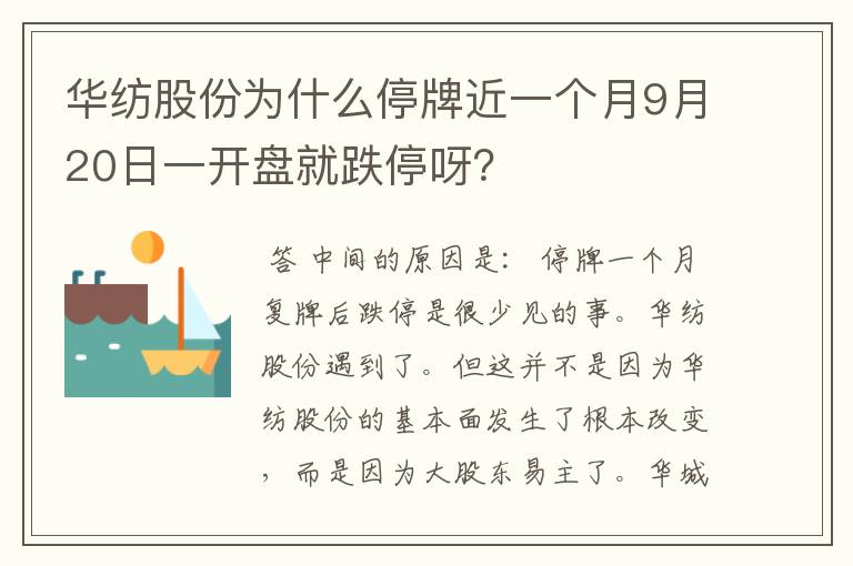 华纺股份为什么停牌近一个月9月20日一开盘就跌停呀？