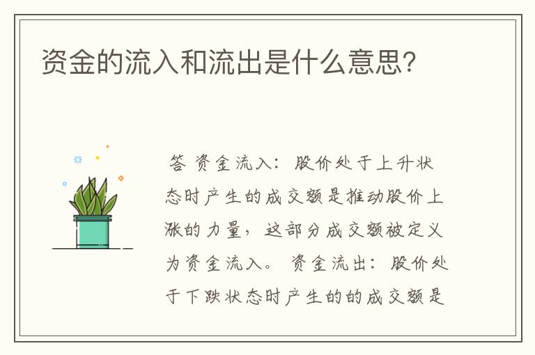 资金的流入和流出是什么意思？