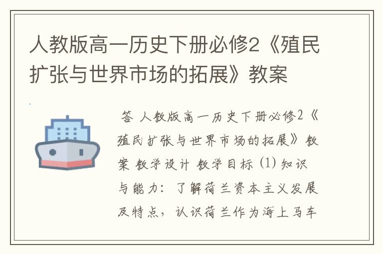 人教版高一历史下册必修2《殖民扩张与世界市场的拓展》教案