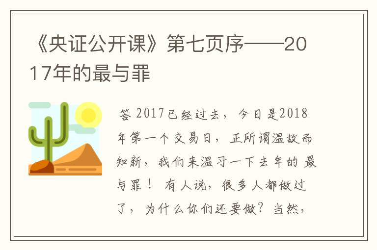 《央证公开课》第七页序——2017年的最与罪