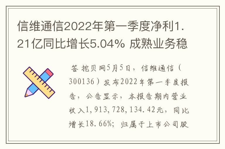 信维通信2022年第一季度净利1.21亿同比增长5.04% 成熟业务稳步增长