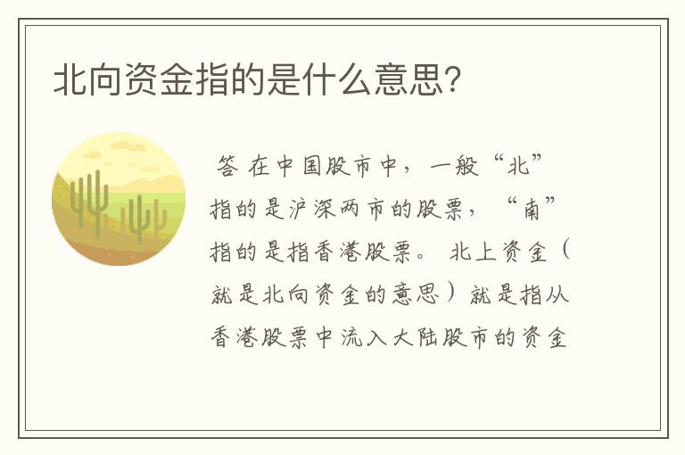 北向资金指的是什么意思？