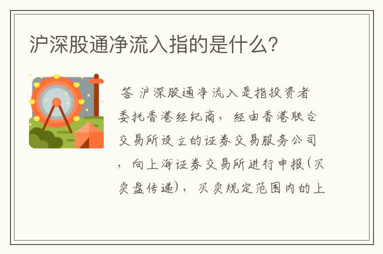 沪深股通净流入指的是什么？