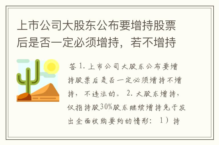 上市公司大股东公布要增持股票后是否一定必须增持，若不增持是否违法?