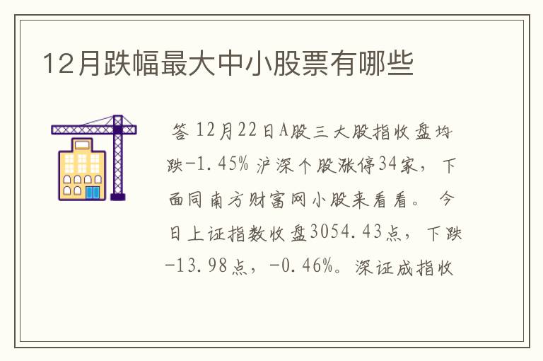 12月跌幅最大中小股票有哪些