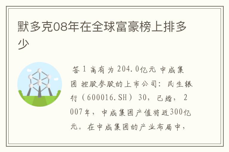 默多克08年在全球富豪榜上排多少