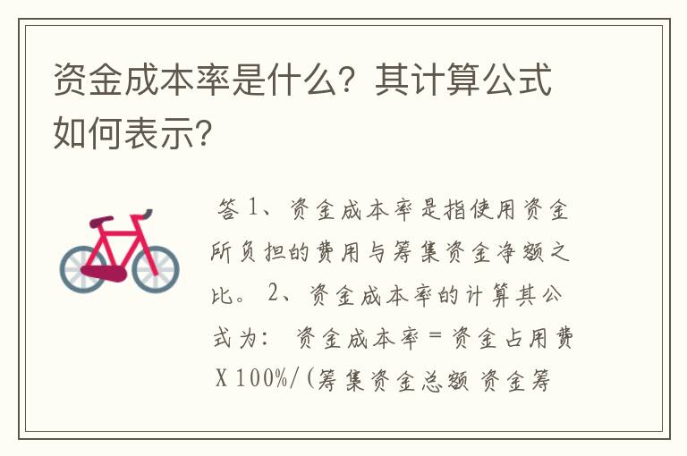 资金成本率是什么？其计算公式如何表示？