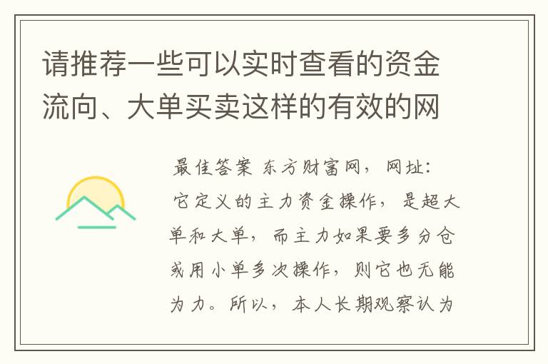 请推荐一些可以实时查看的资金流向、大单买卖这样的有效的网址，不要推荐广告啊