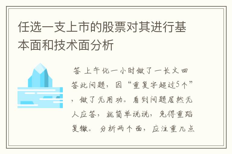 任选一支上市的股票对其进行基本面和技术面分析