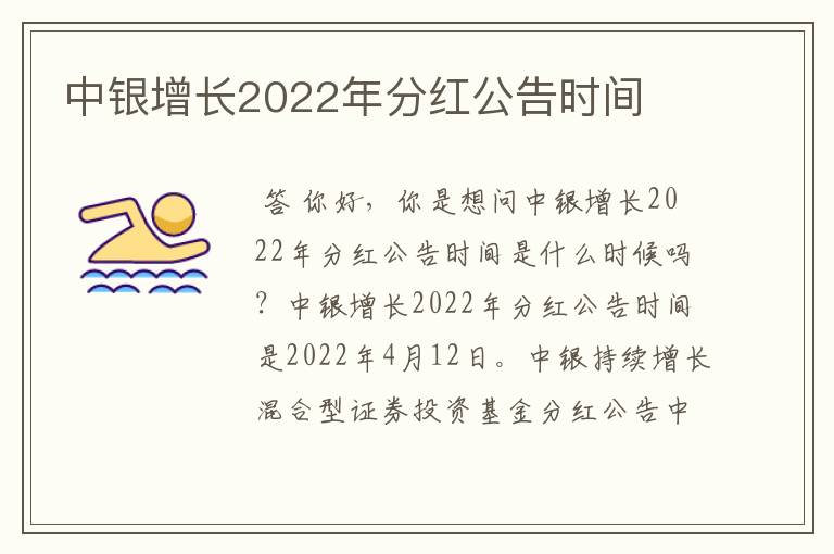 中银增长2022年分红公告时间