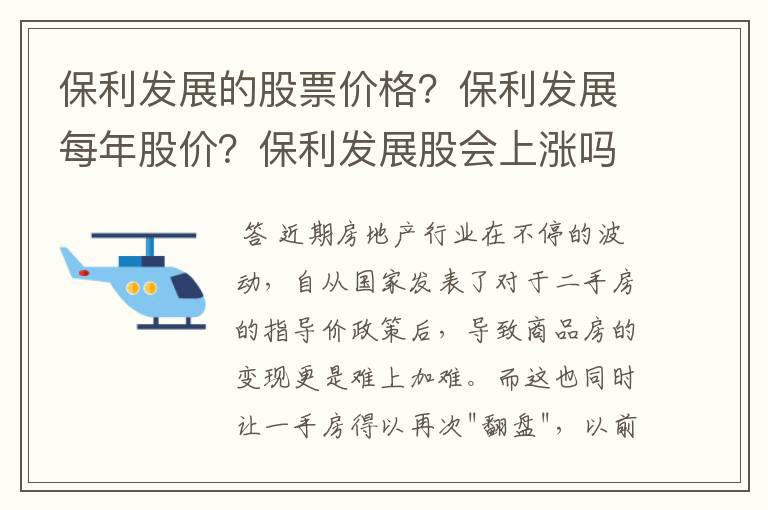 保利发展的股票价格？保利发展每年股价？保利发展股会上涨吗？