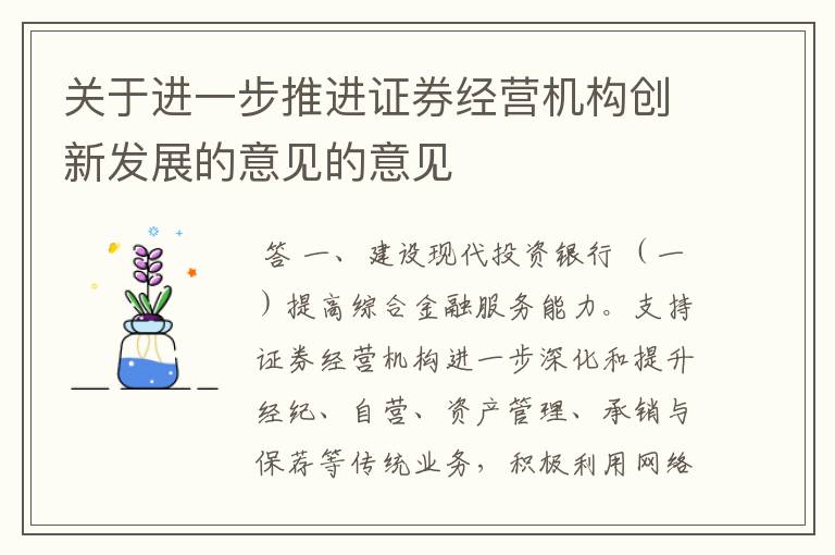 关于进一步推进证券经营机构创新发展的意见的意见