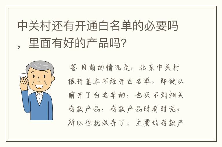 中关村还有开通白名单的必要吗，里面有好的产品吗？