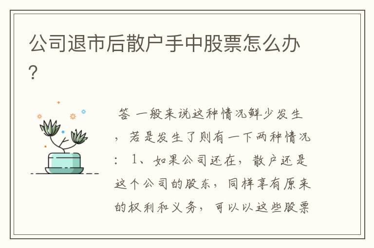 公司退市后散户手中股票怎么办？