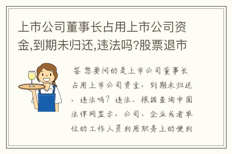 上市公司董事长占用上市公司资金,到期未归还,违法吗?股票退市