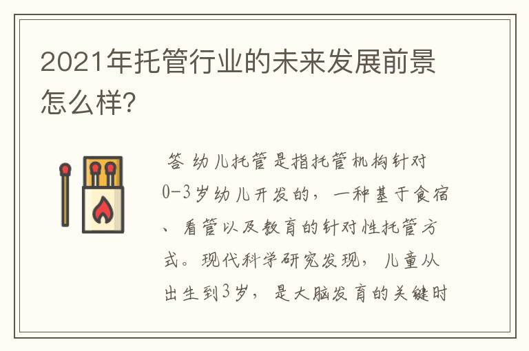 2021年托管行业的未来发展前景怎么样？