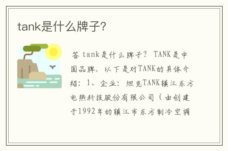 tank是什么牌子？