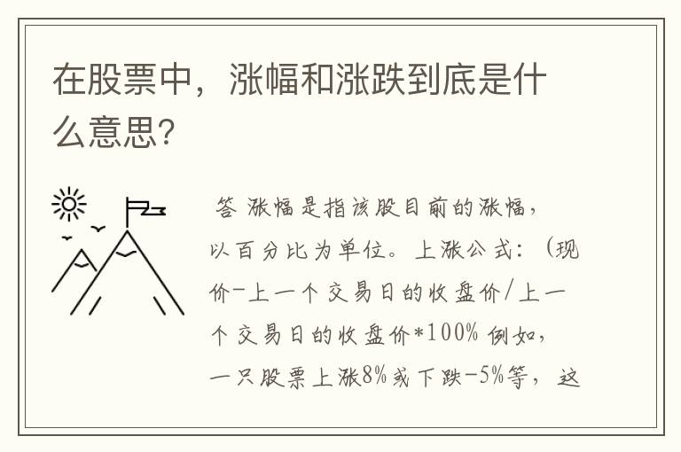 在股票中，涨幅和涨跌到底是什么意思？