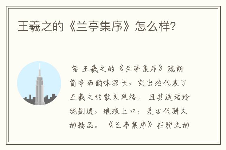 王羲之的《兰亭集序》怎么样？