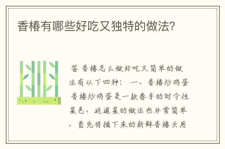 香椿有哪些好吃又独特的做法？