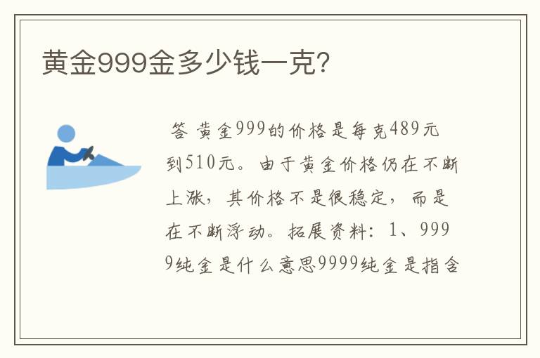 黄金999金多少钱一克？