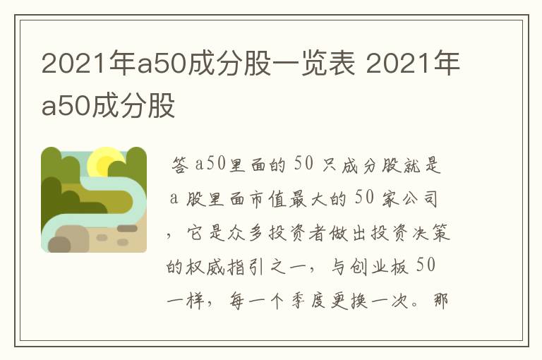 2021年a50成分股一览表 2021年a50成分股