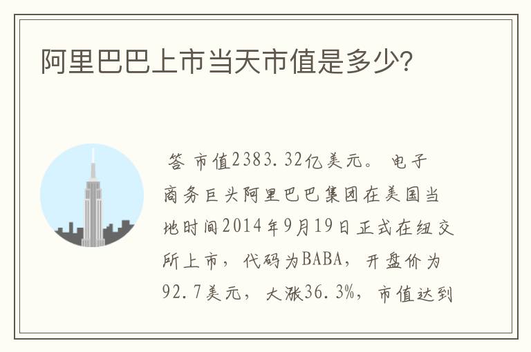 阿里巴巴上市当天市值是多少？