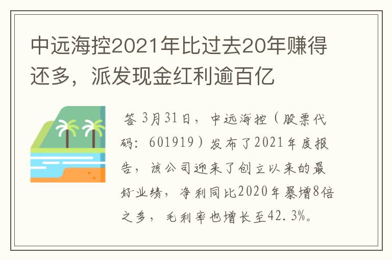 中远海控2021年比过去20年赚得还多，派发现金红利逾百亿