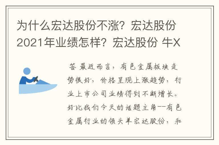 为什么宏达股份不涨？宏达股份2021年业绩怎样？宏达股份 牛X同花顺？