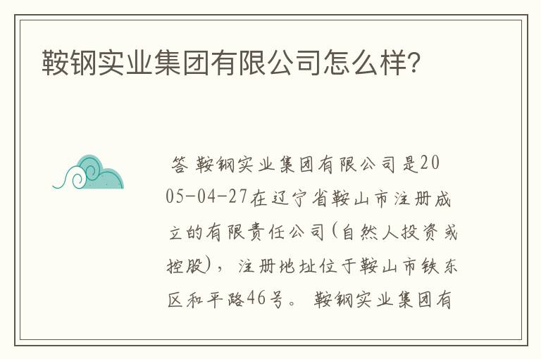 鞍钢实业集团有限公司怎么样？