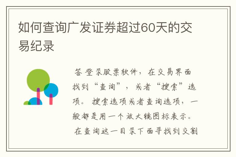 如何查询广发证券超过60天的交易纪录