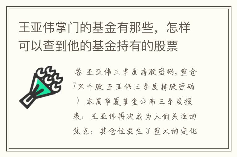 王亚伟掌门的基金有那些，怎样可以查到他的基金持有的股票