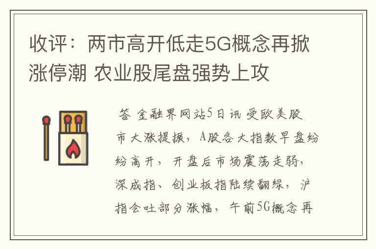 收评：两市高开低走5G概念再掀涨停潮 农业股尾盘强势上攻