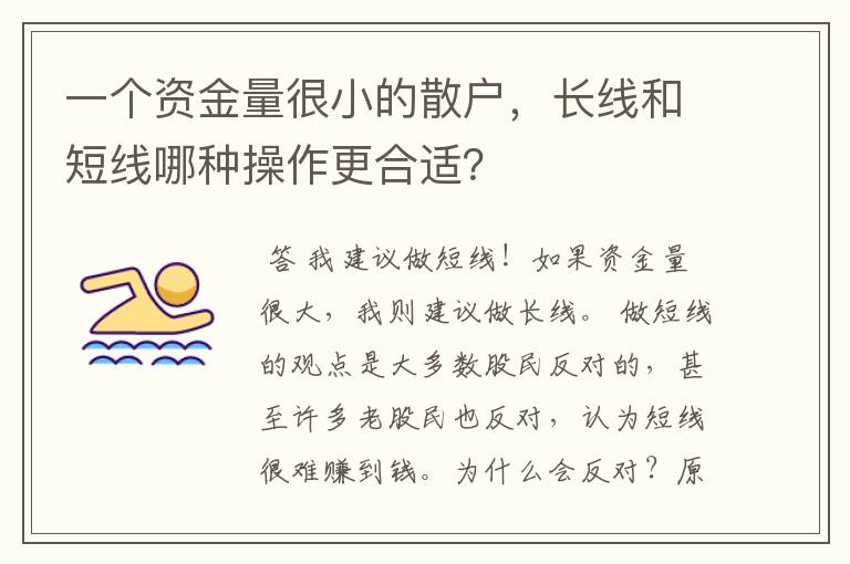 一个资金量很小的散户，长线和短线哪种操作更合适？