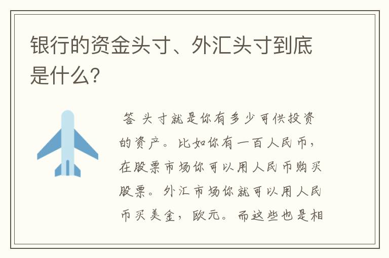 银行的资金头寸、外汇头寸到底是什么？