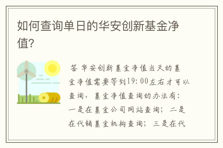 如何查询单日的华安创新基金净值？