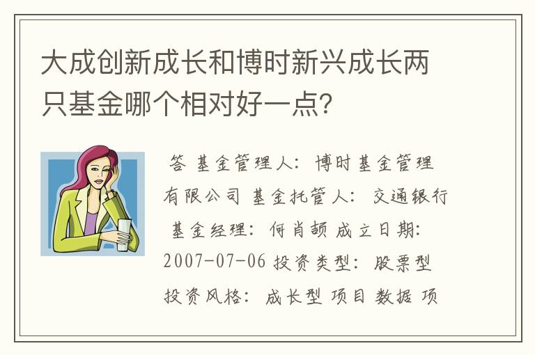 大成创新成长和博时新兴成长两只基金哪个相对好一点？