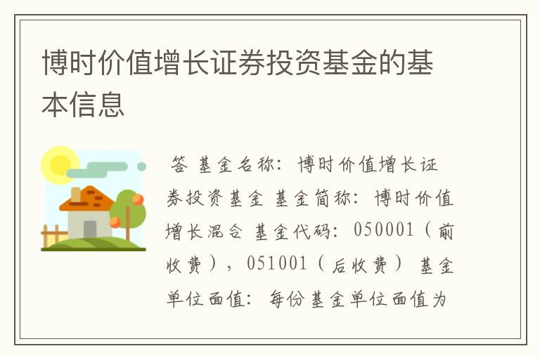 博时价值增长证券投资基金的基本信息