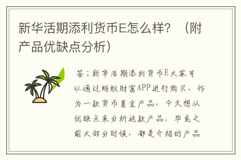 新华活期添利货币E怎么样？（附产品优缺点分析）