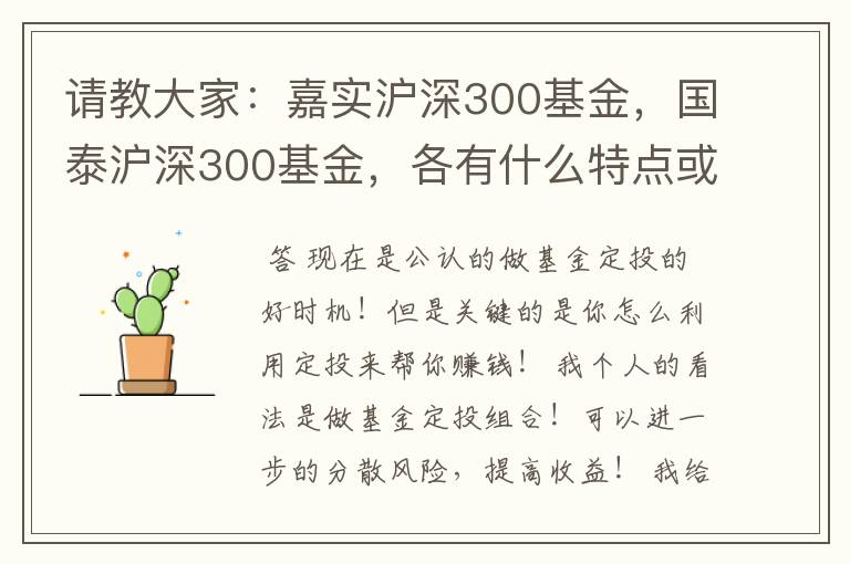 请教大家：嘉实沪深300基金，国泰沪深300基金，各有什么特点或优势？