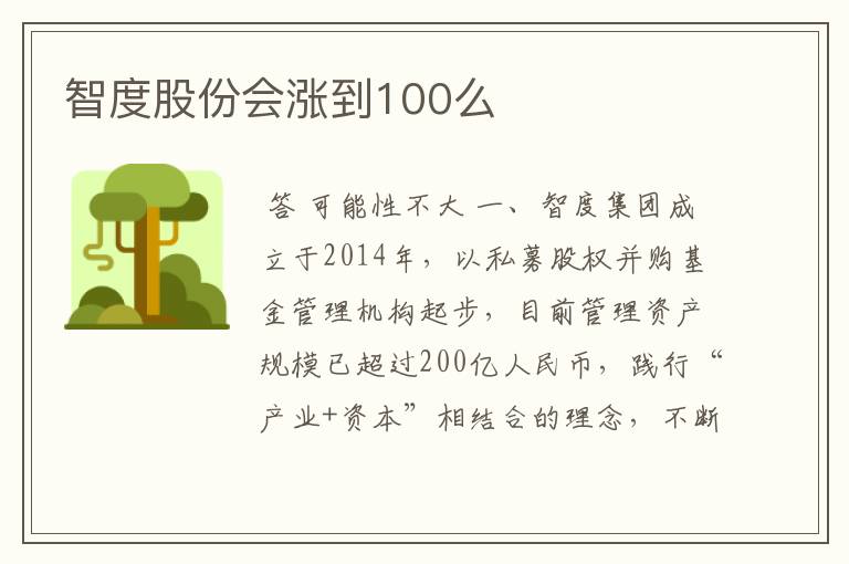 智度股份会涨到100么