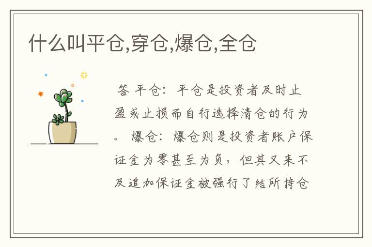 什么叫平仓,穿仓,爆仓,全仓