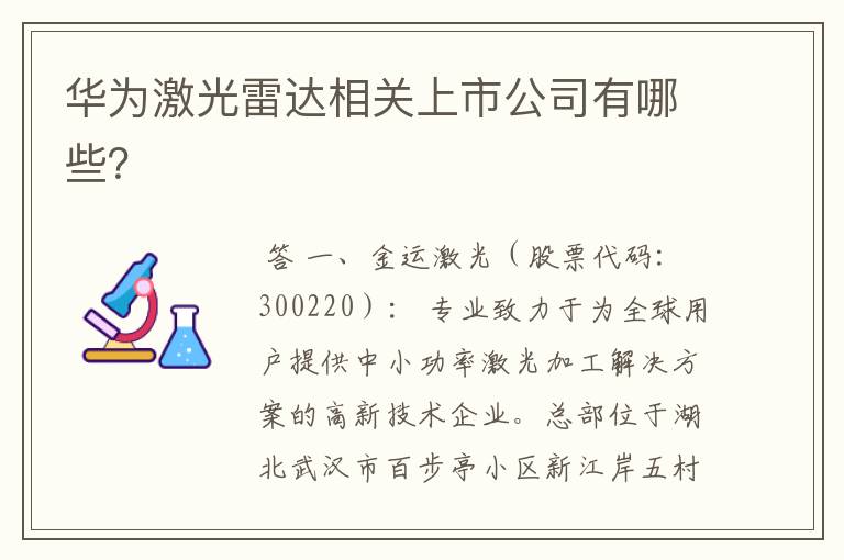 华为激光雷达相关上市公司有哪些？